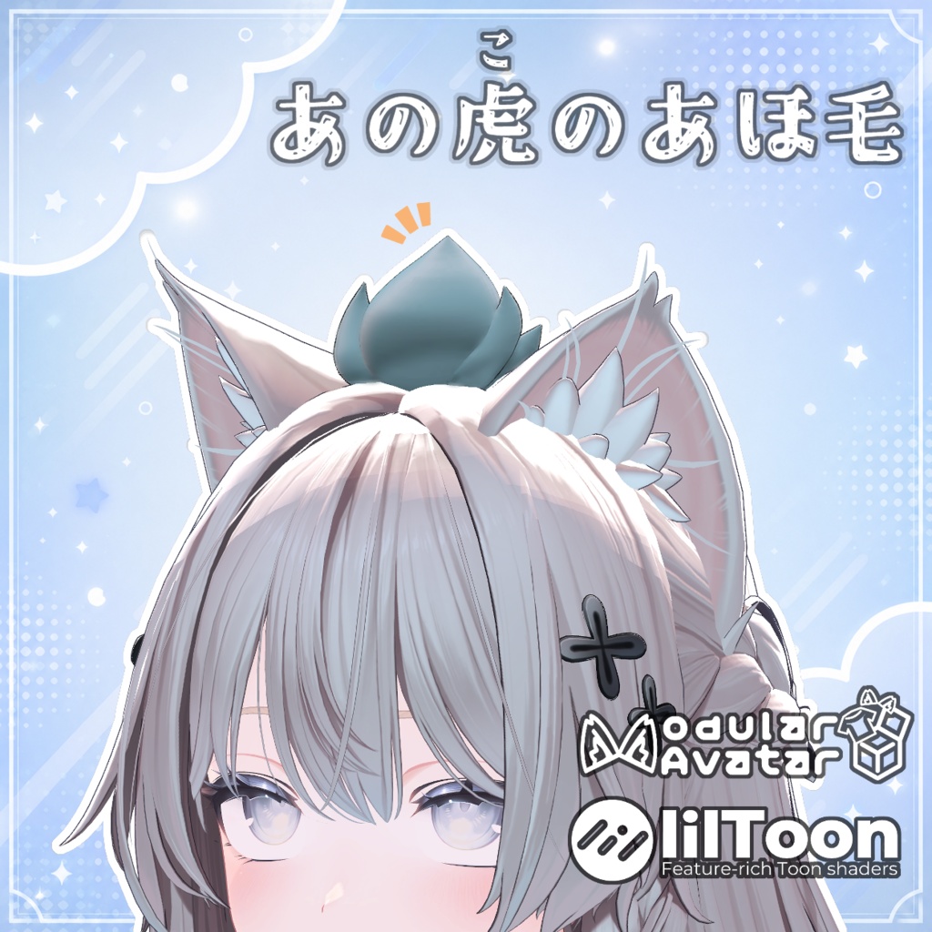 【無料/Free】あの虎のあほ毛【MA対応】