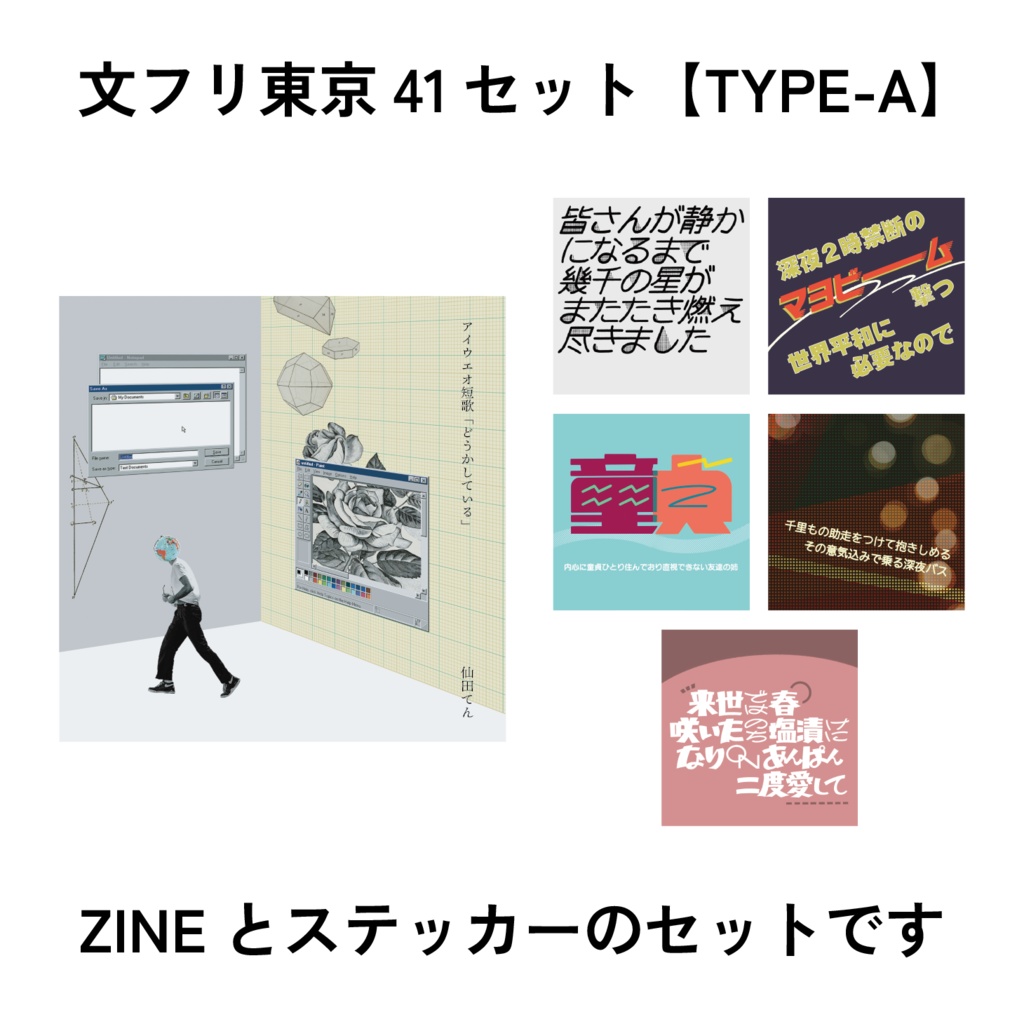 文フリ東京41セット【TYPE-A】
