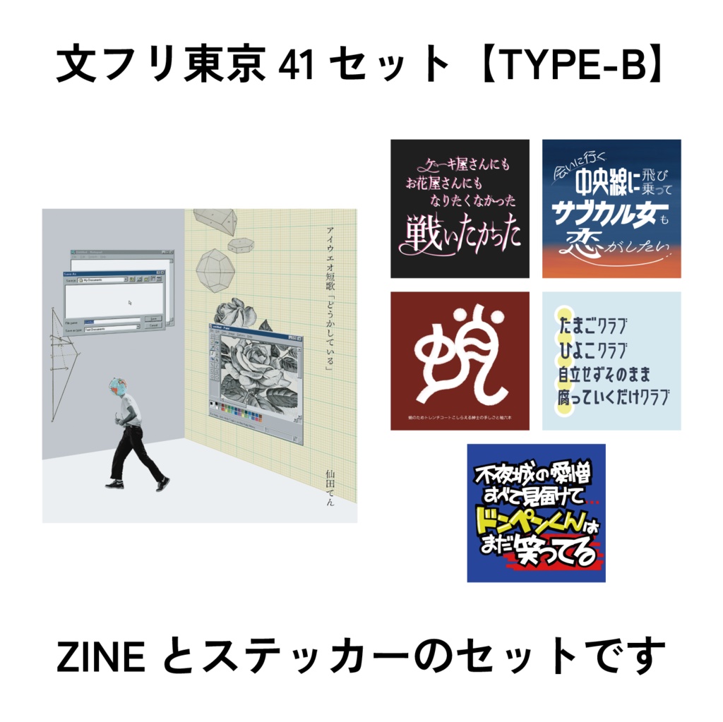 文フリ東京41セット【TYPE-B】