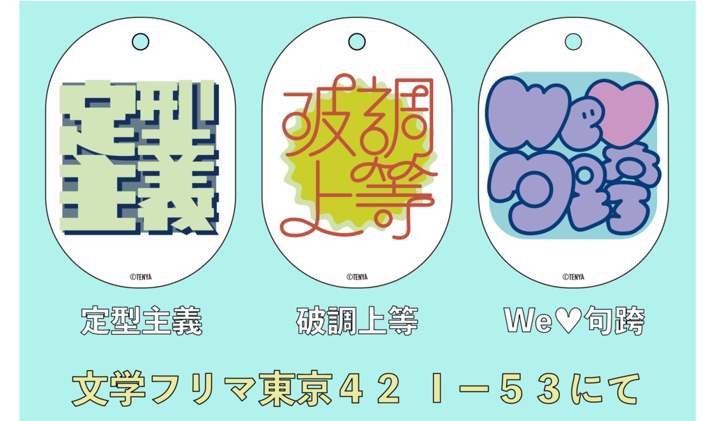 てんやのアクリルキーホルダー