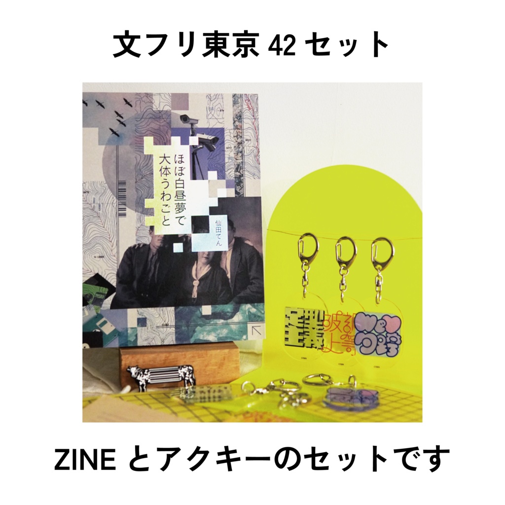 文フリ東京42セット