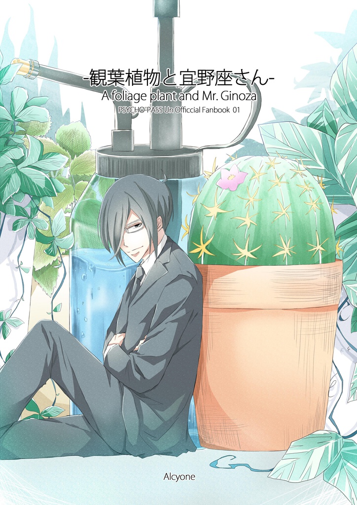 観葉植物と宜野座さん