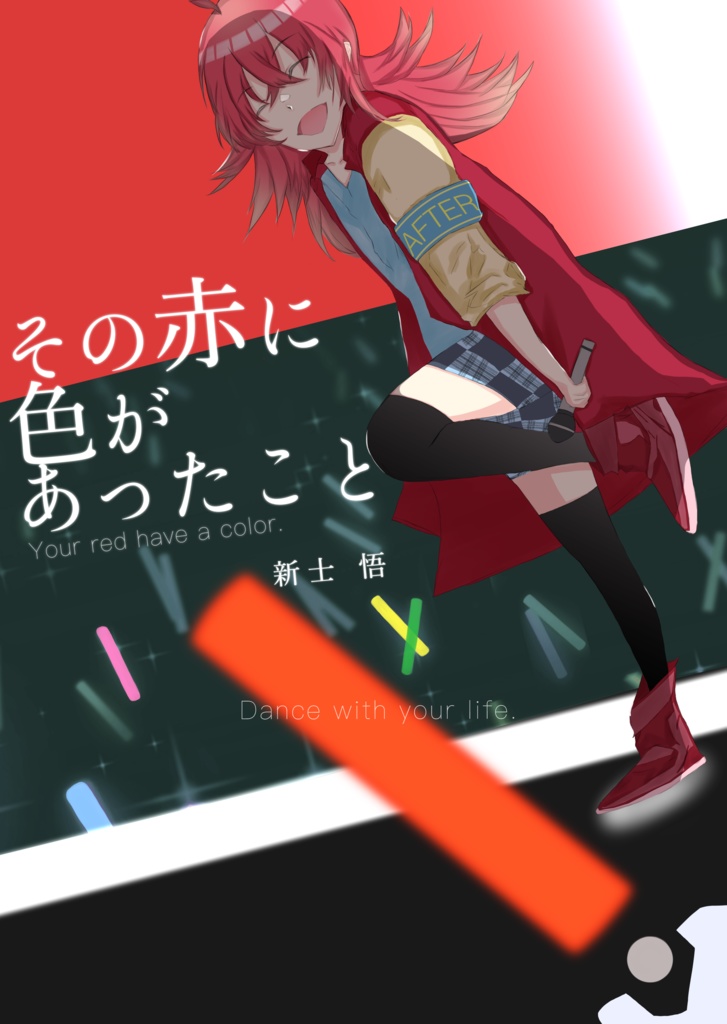 その赤に色があったこと