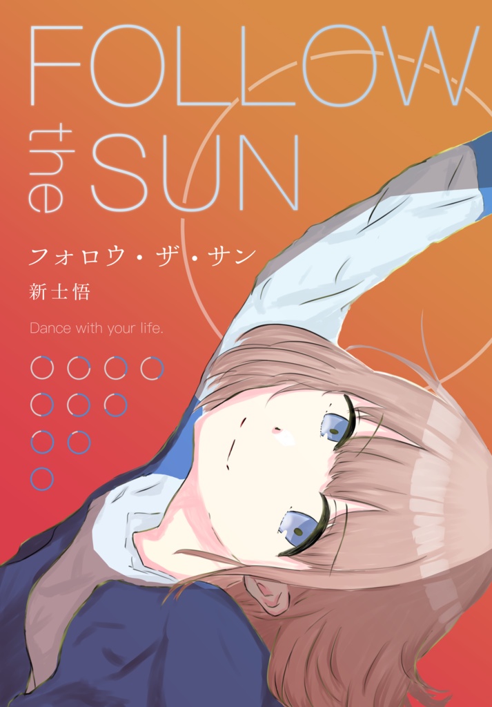フォロウ・ザ・サン