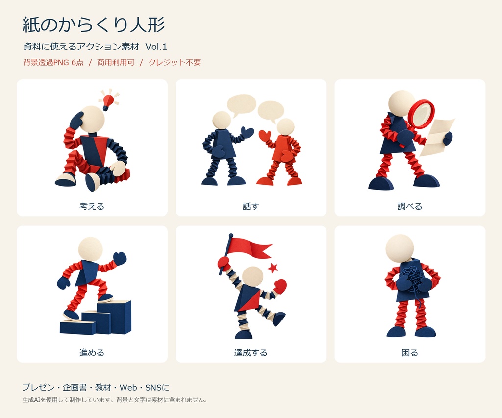 紙のからくり人形|アクション素材 Vol.1