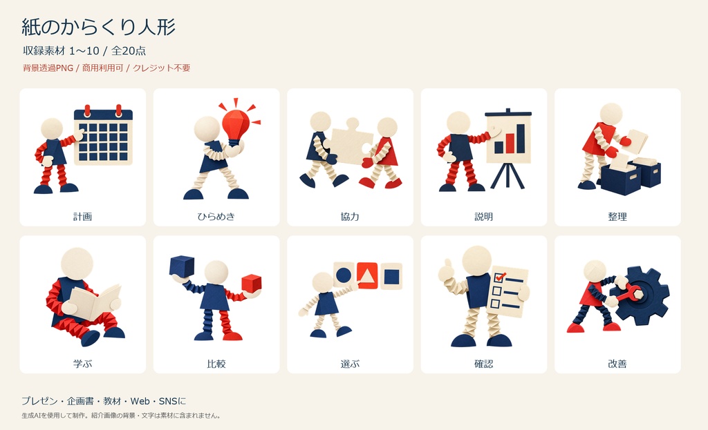 紙のからくり人形｜仕事とアイデアのイラスト素材20点セット【透過PNG・商用利用可】