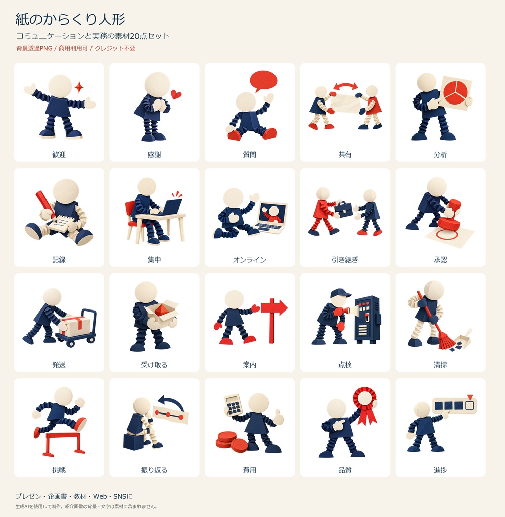 紙のからくり人形｜コミュニケーションと実務のイラスト素材20点セット【透過PNG・商用利用可】