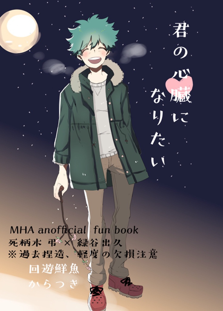 君の心臓になりたい