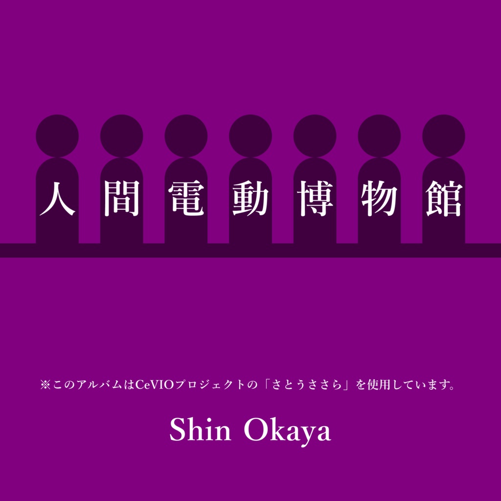 【完全無料】 3rd Album 「人間電動博物館」