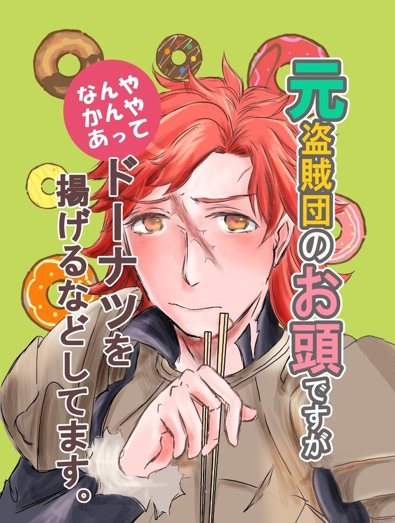 元盗賊団のお頭ですがなんやかんやあってドーナツを揚げるなどしてます。