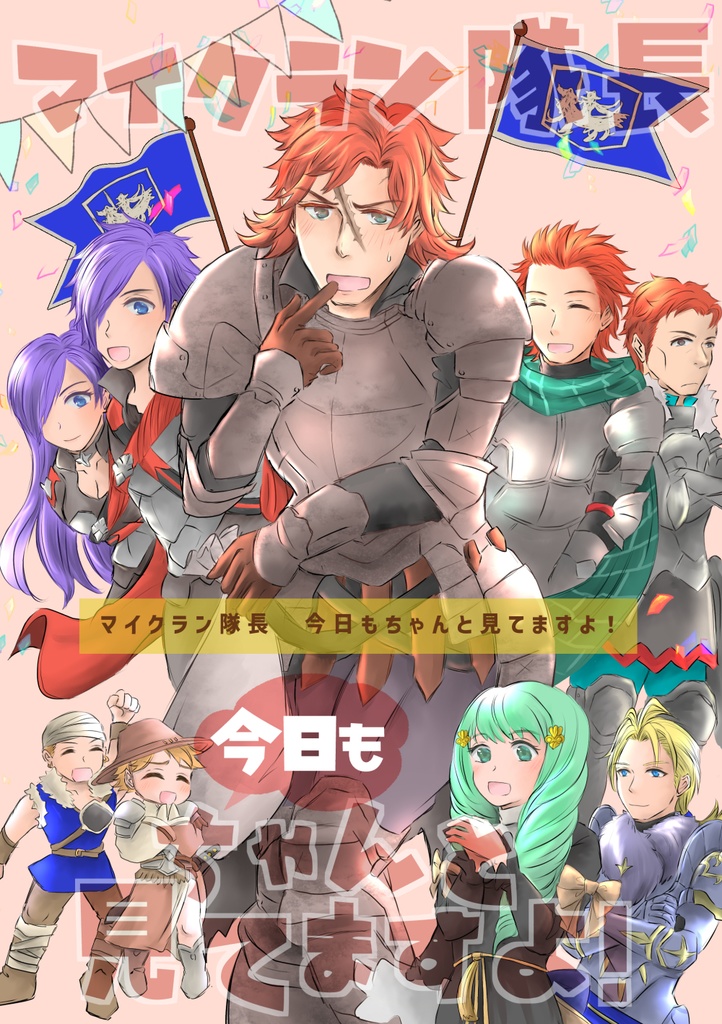 マイクラン隊長　今日もちゃんと見てますよ！