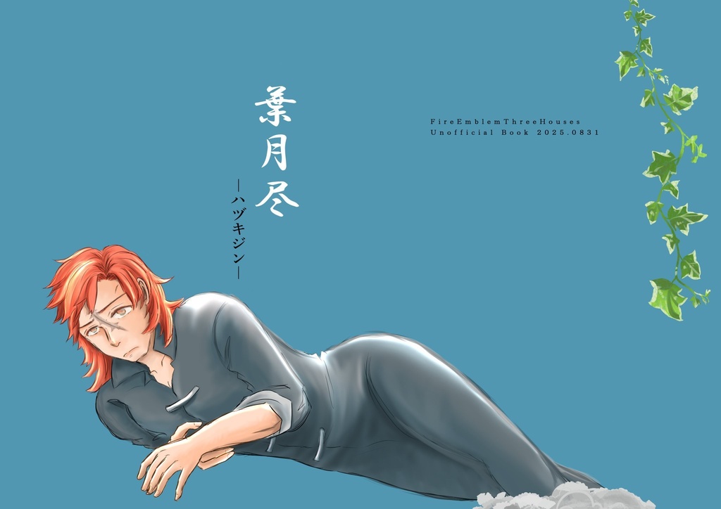 葉月尽