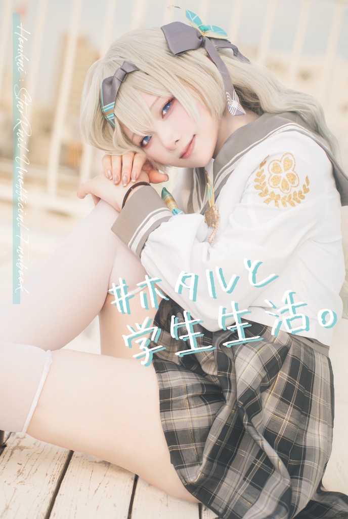 コスプレ写真集『#ホタルと学生生活。』