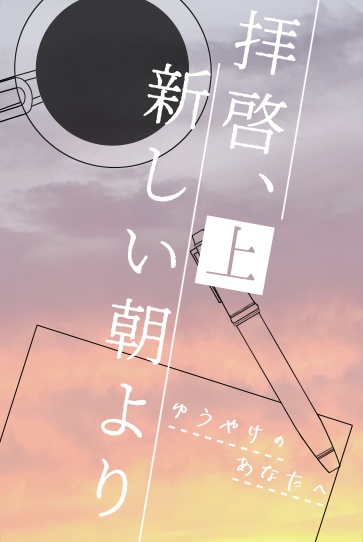 拝啓、新しい朝より　上