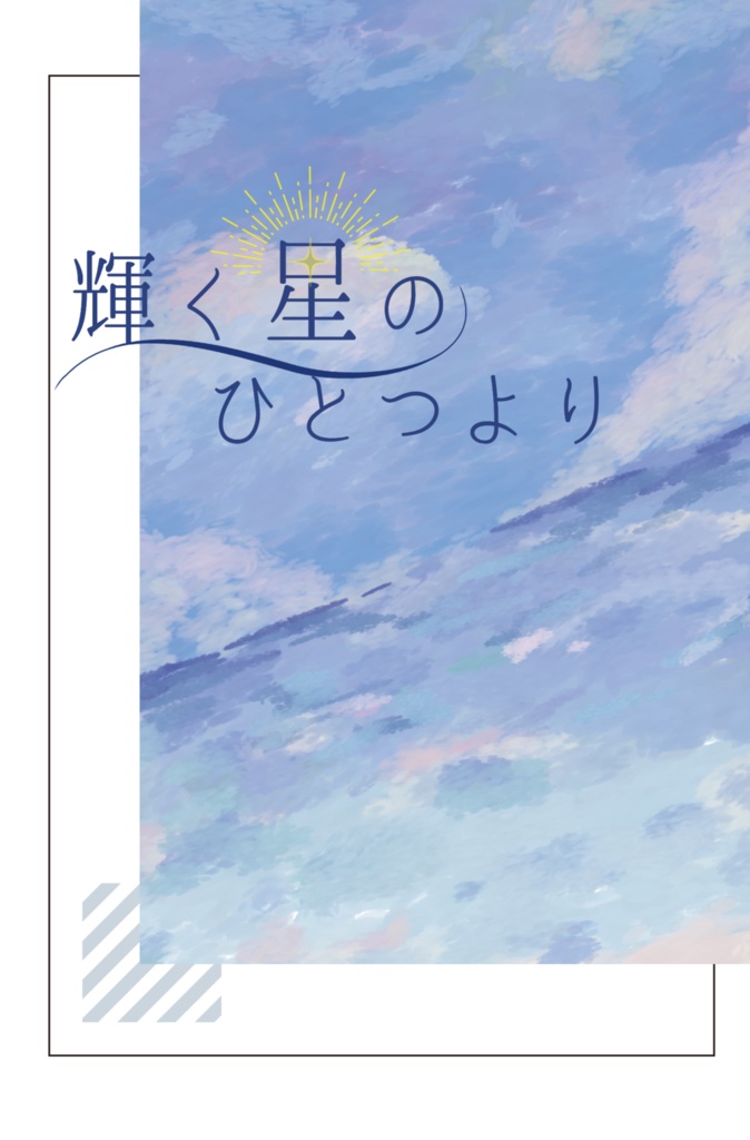 輝く星のひとつより