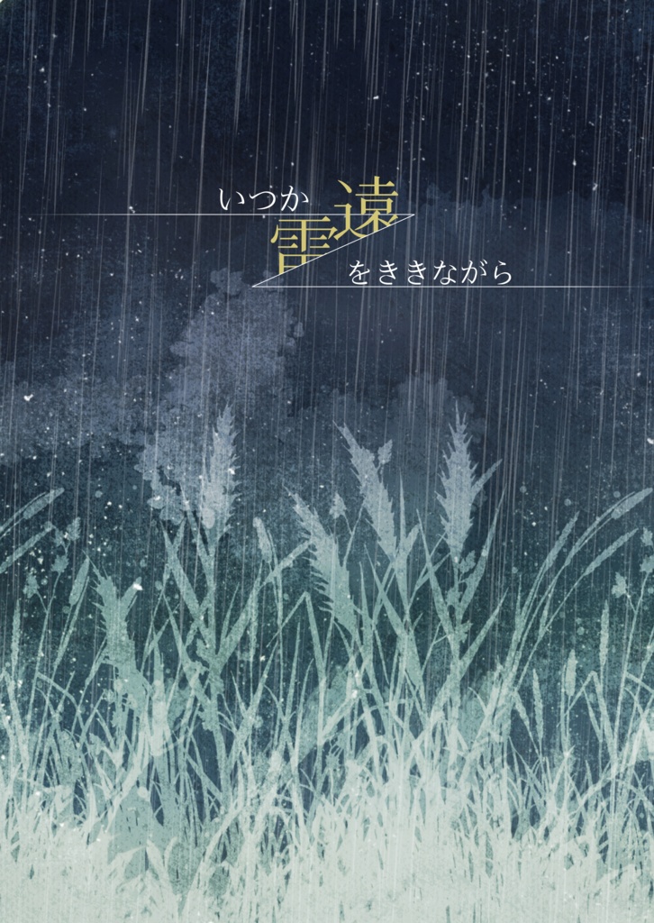 いつか遠雷をききながら