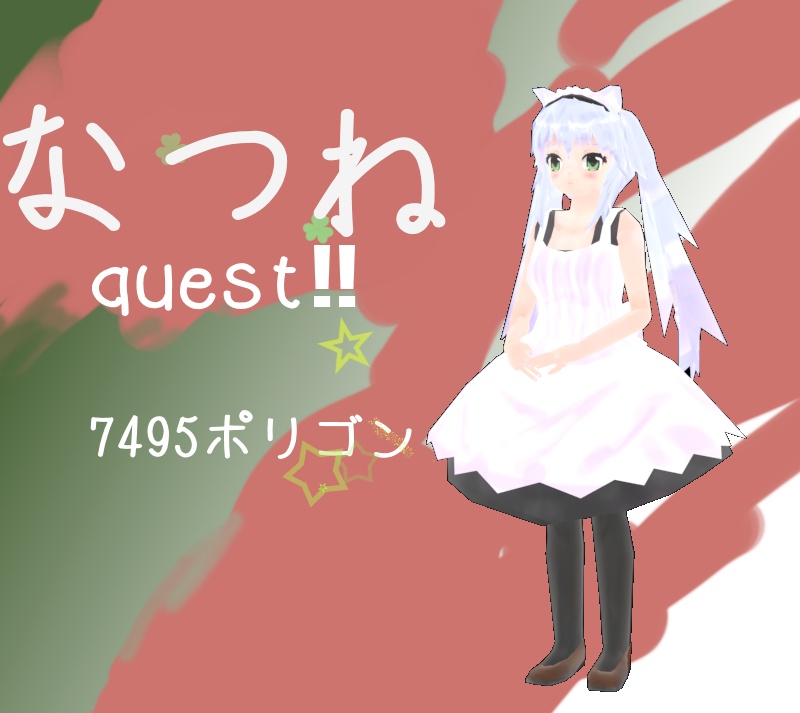 オリジナル3Dモデル なつね PC+quest