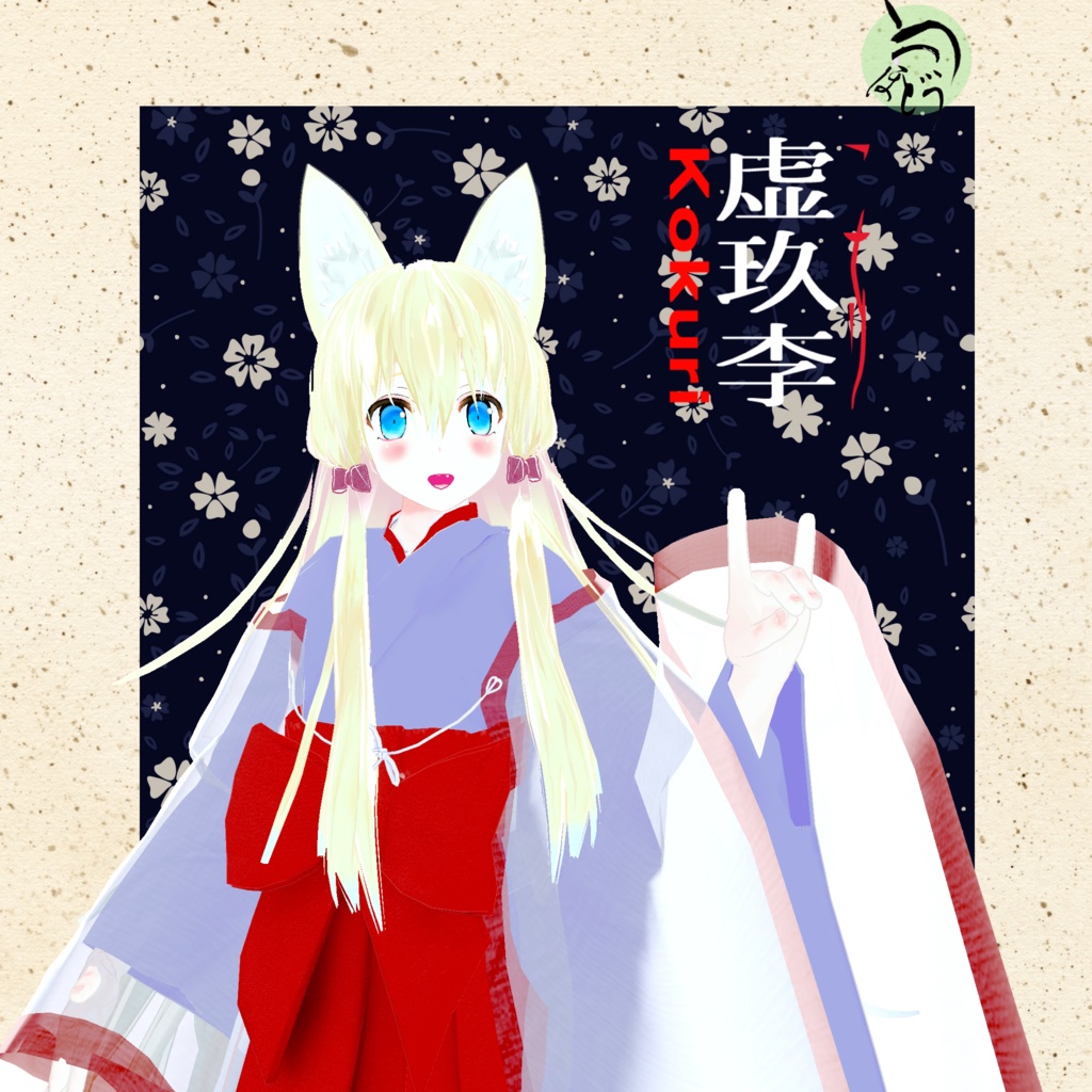 3Dアバター 虚玖李と迦供夜(こくりとかぐや kokuri&kaguya)