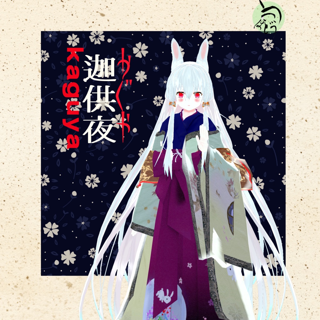 3Dアバター 虚玖李と迦供夜(こくりとかぐや kokuri&kaguya)