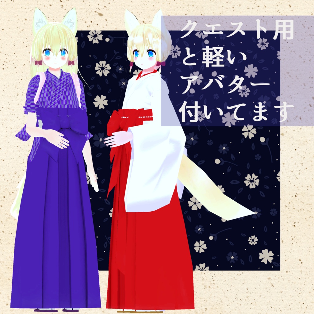 3Dアバター 虚玖李と迦供夜(こくりとかぐや kokuri&kaguya)