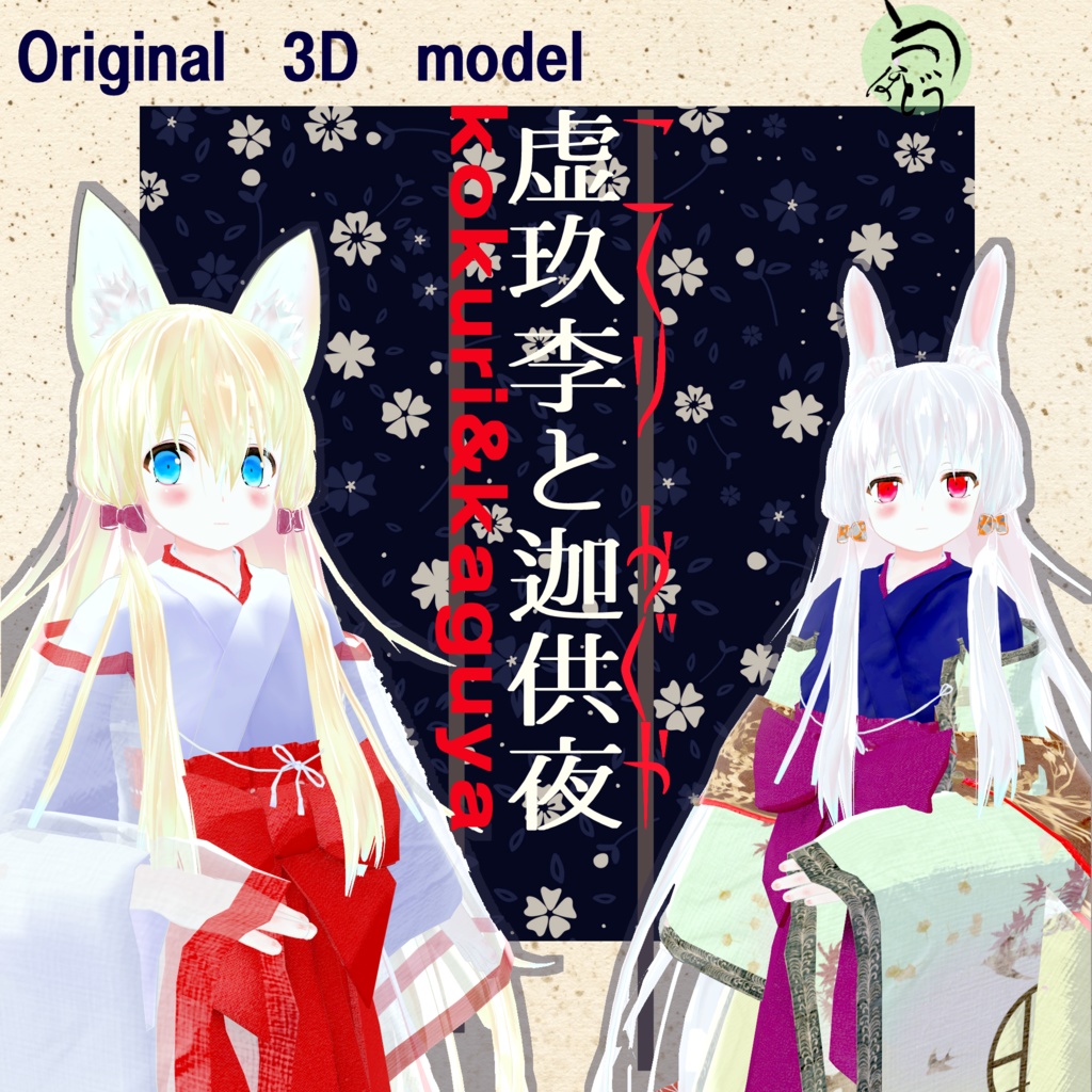 3Dアバター 虚玖李と迦供夜(こくりとかぐや kokuri&kaguya)