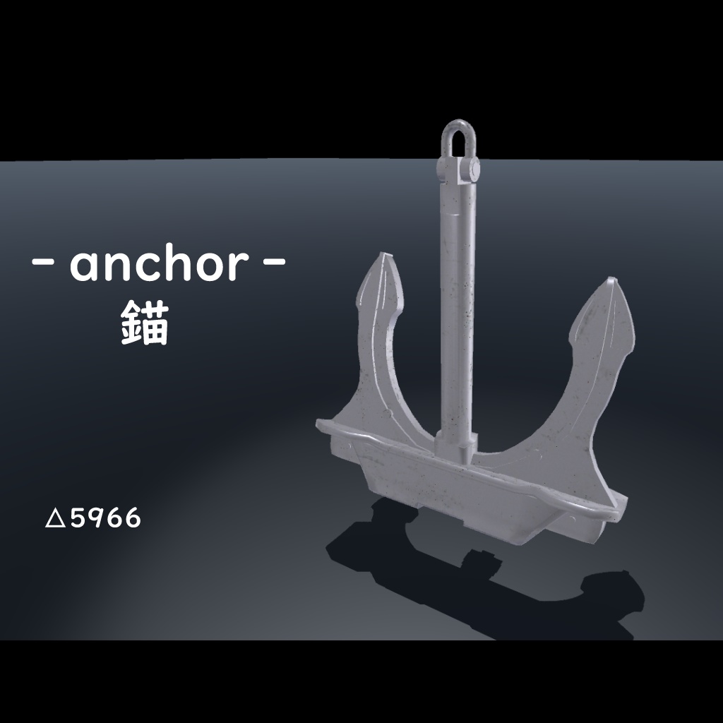 「3Dアクセサリ」錨　anchor