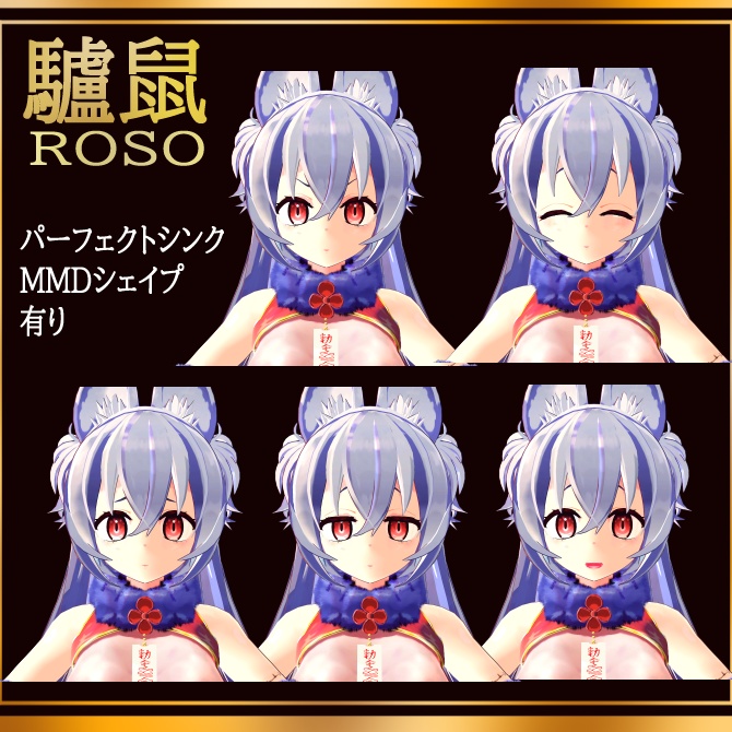 オリジナル3Dモデル 驢鼠 ろそ