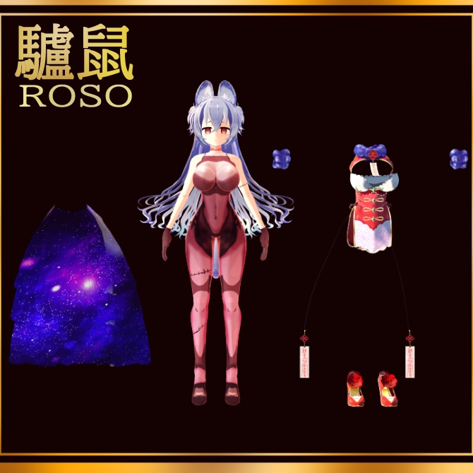 オリジナル3Dモデル 驢鼠 ろそ