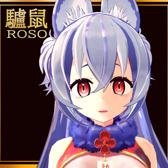 オリジナル3Dモデル 驢鼠 ろそ