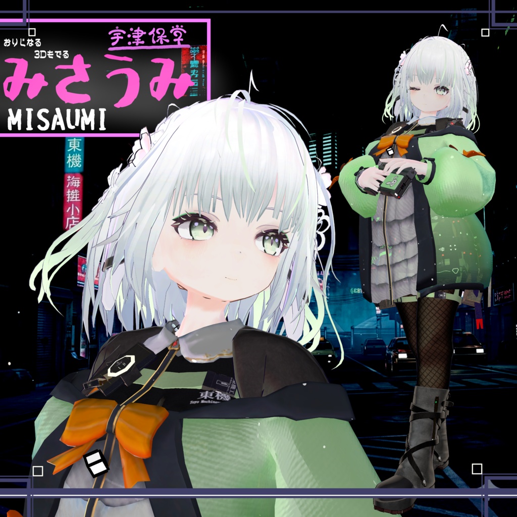 オリジナル3Dモデル　MISAUMI_みさうみ