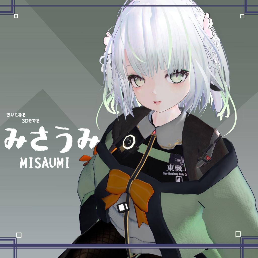 オリジナル3Dモデル　MISAUMI_みさうみ