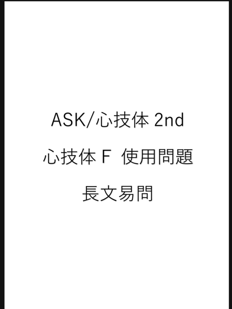 ASK/心技体2nd　心技体F使用問題　長文易問