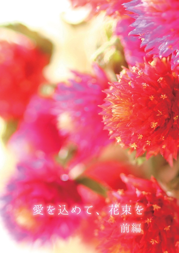 愛を込めて、花束を 前編