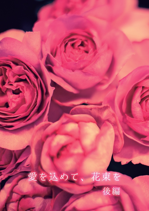 愛を込めて、花束を 後編