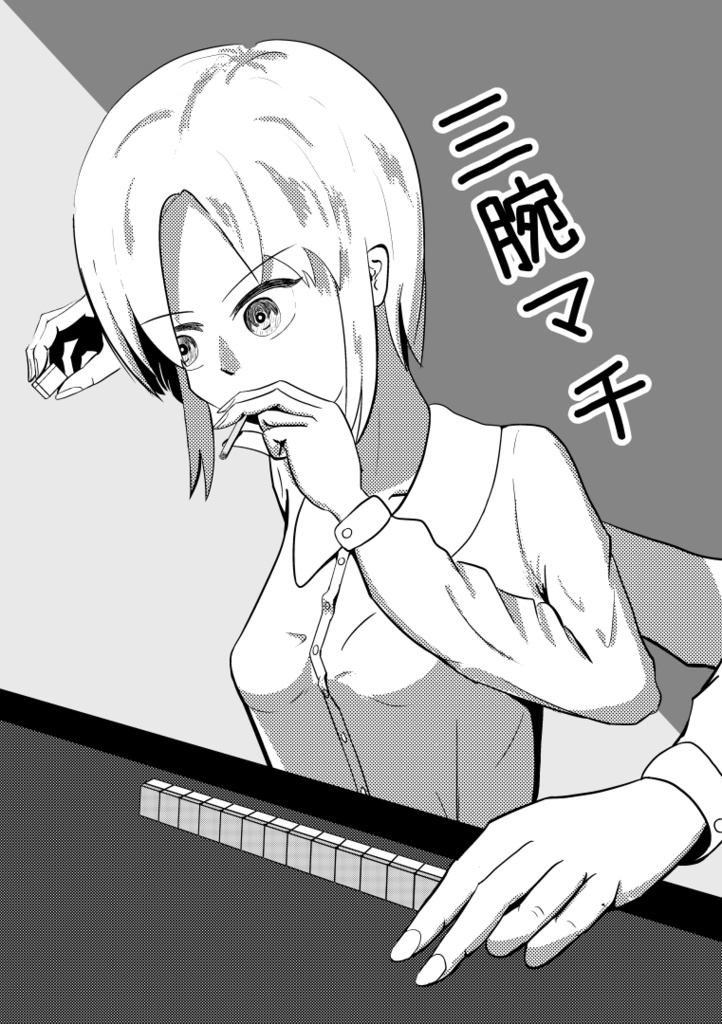 【電子】三腕マチ