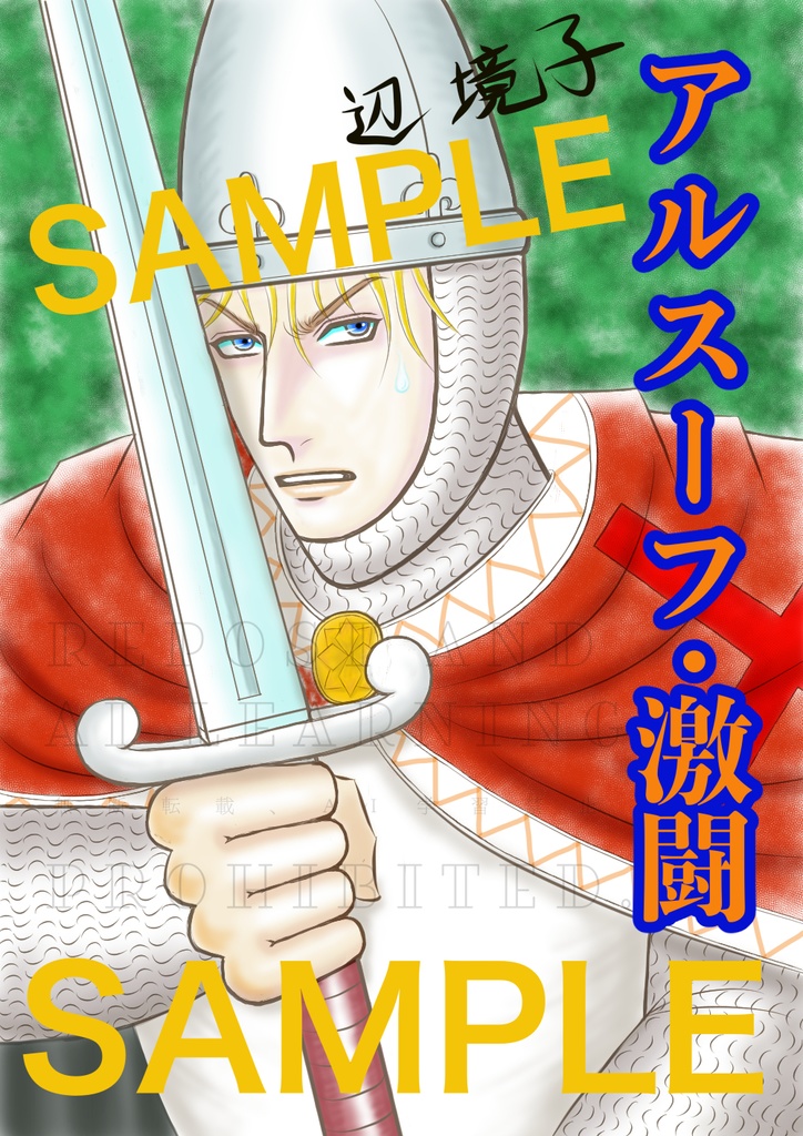 アルスーフ・激闘