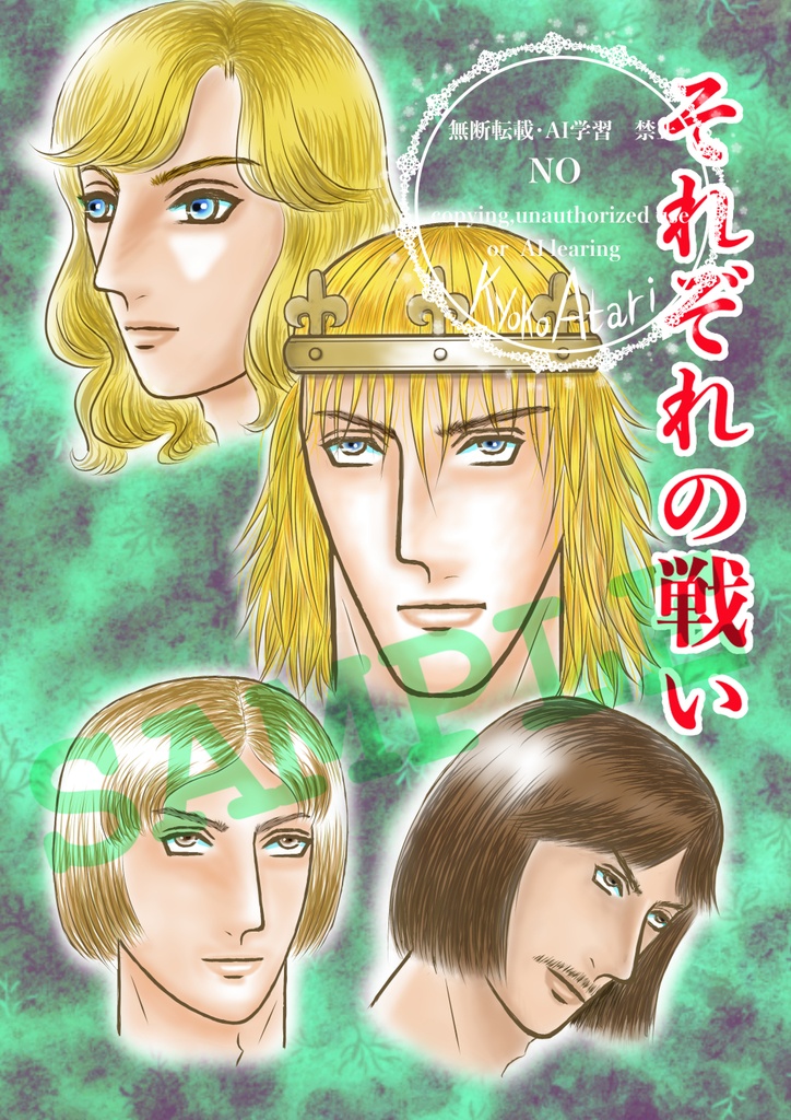 それぞれの戦い