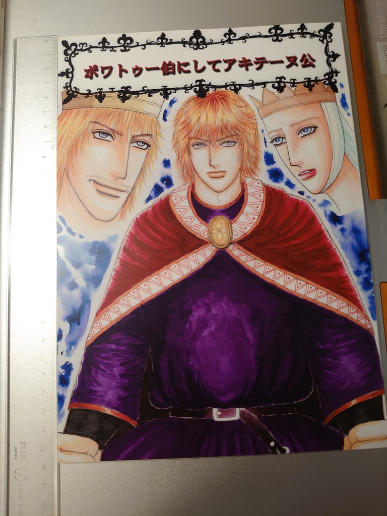 ポワトゥー伯にしてアキテーヌ公