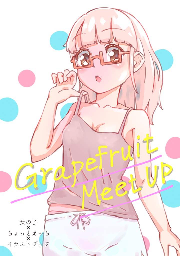 Grapefruit Meet Up [電子版]
