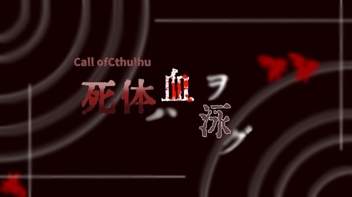 【CoCシナリオ】死体ハ血ヲ泳グ