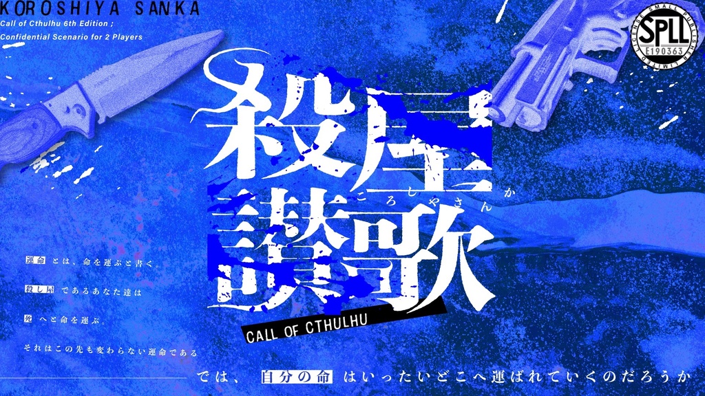 【CoC6th】殺屋讃歌 SPLL:E190363