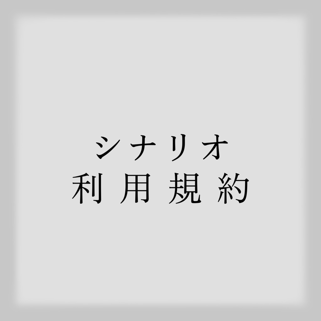 養羊場 シナリオ利用規約