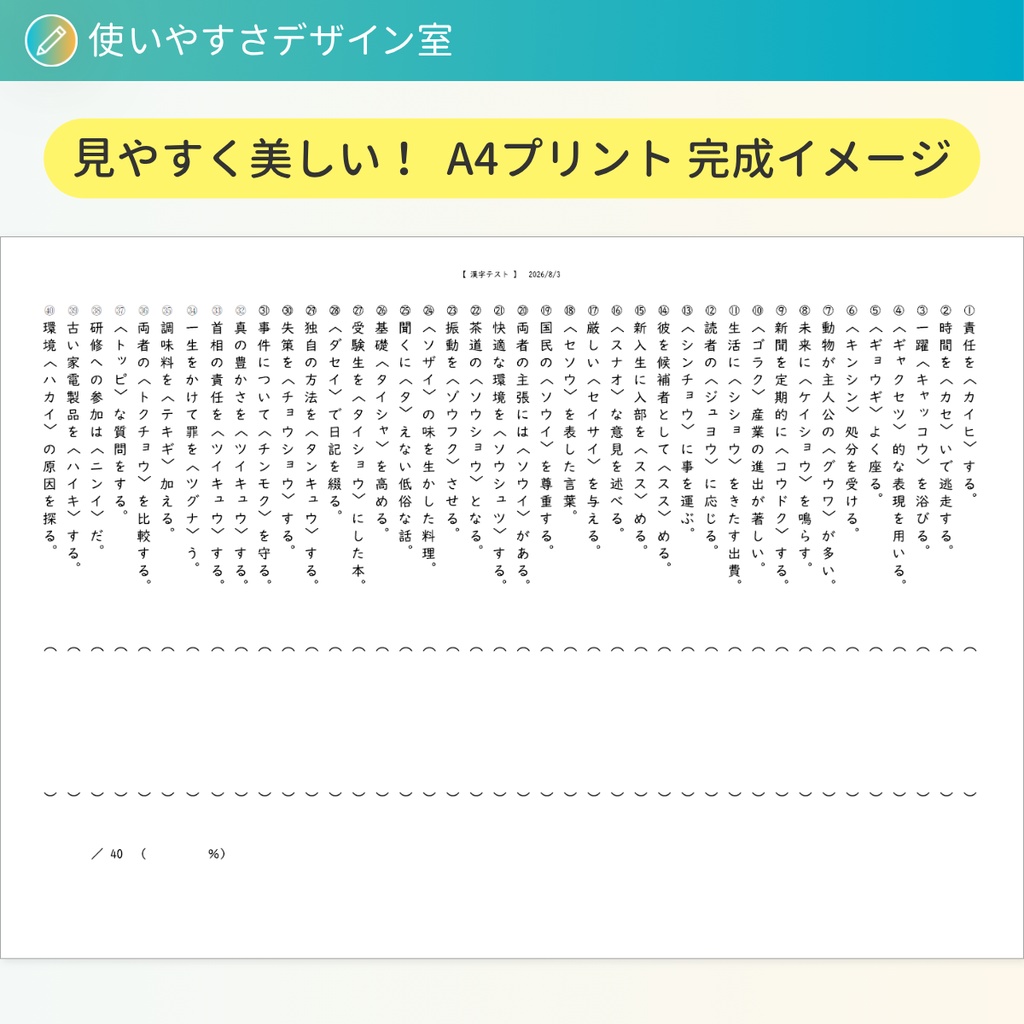 40問・漢字テスト|問題文を入力して漢字プリントを自動で作るExcel