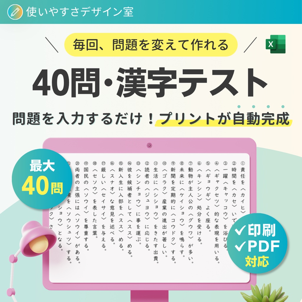 40問・漢字テスト｜問題文を入力して漢字プリントを自動で作るExcel