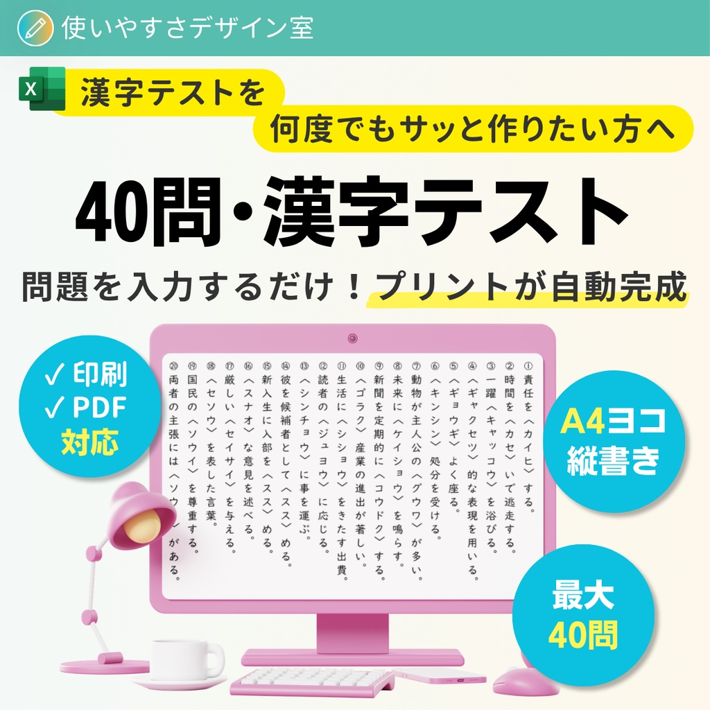 【Excel】40問・漢字テスト｜例文形式・縦書き・A4自動レイアウト