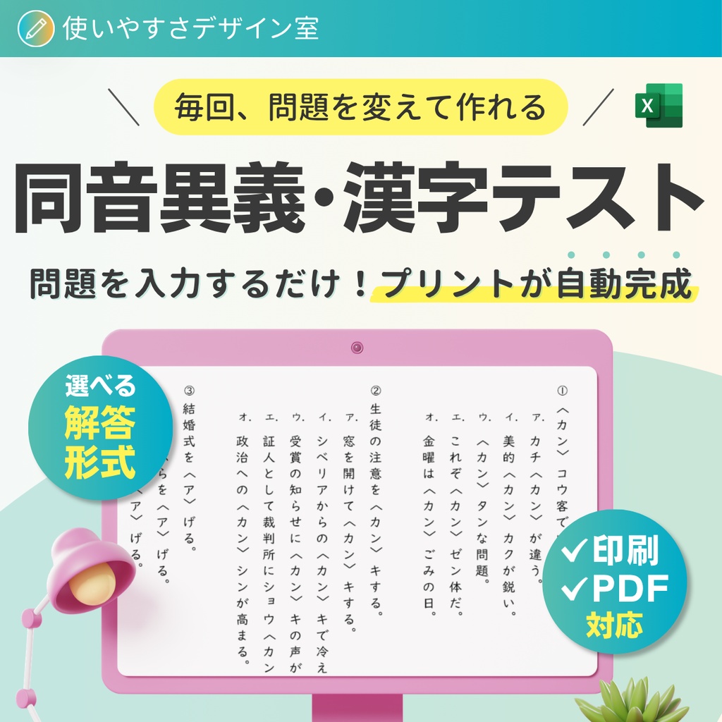 【Excel】同音異義・漢字テスト｜例文形式・選べる解答形式・A4縦書き
