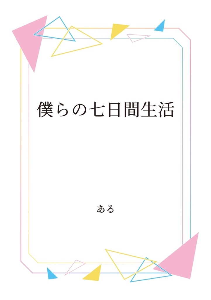 僕らの七日間生活