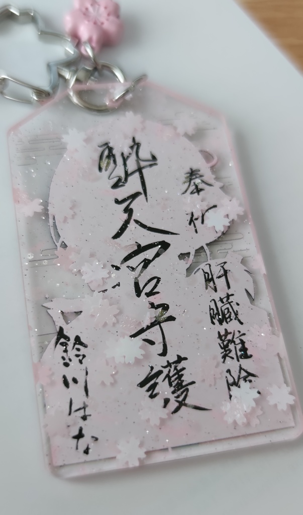 鈴川酔天宮 アクリルお守り キーホルダー