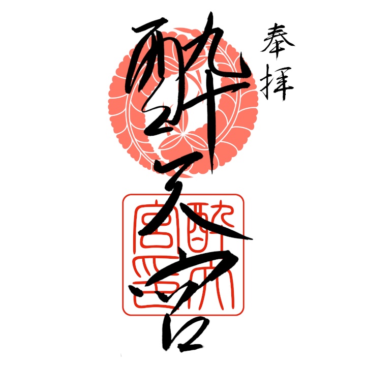 鈴川酔天宮 御朱印 ペーパー