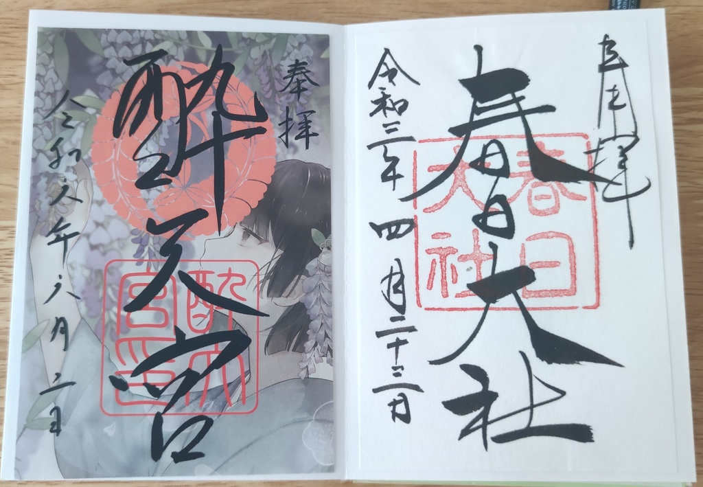 鈴川酔天宮 御朱印 ペーパー